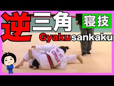 この技で男子も倒しました。【逆三角の解説】