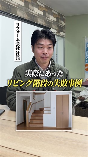 リフォーム会社の失敗事例〜リビング階段〜 #リビング階段 #リフォーム #リフォーム事例 #リフォーム会社