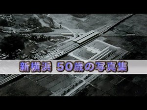 Shin-Yokohama Station 50th Anniversary Photo Collection