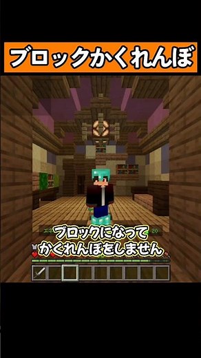 Hide and see as blocks! #shorts #MinecraftBedrockEdition #Minecraft
