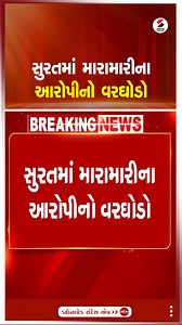Surat | સુરતમાં મારામારીના આરોપીનો વરઘોડો | Re-Construction | Gujarat #Surat #accusedreconstruction #SuratPolice #Gujarat #SandeshNews | Sandesh