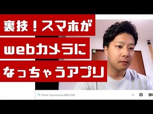 webカメラがない！そんなときは「iVCam」