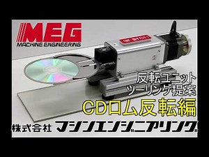 反転ユニット　CDロム反転デモ機（ツーリング提案）
