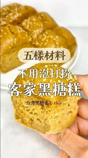 五樣材料（素食甜點控也ok）不用泡打粉！無麩質！客家黑糖糕（黑糖發粿）🥠 #brownsugar #taiwanfood #recipe
