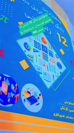 ‏بەهێزترین بانکی 12 زانستی لە هەموو کوردستان ، دەروازەیەک بۆ 100