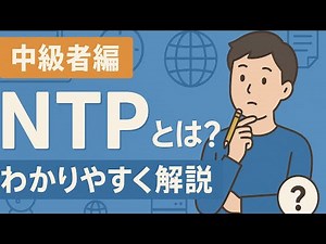 【～中級編～NTPとは？】ネットワーク時刻同期の仕組みと運用ポイント💡CCNA/CCNP学習者もチェック✅