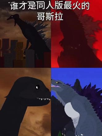 谁才是同样版本最火的哥斯拉？#超进化真哥斯拉 #破坏神真哥斯拉 #最火的 #同人版#模板