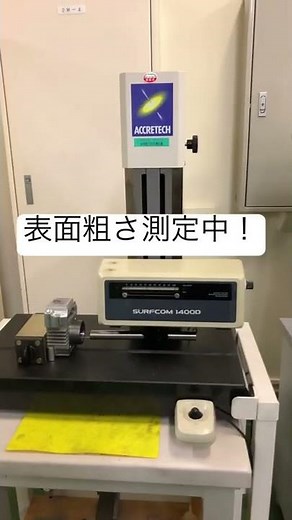 部品の表面粗さを測定しました。数値もばっちり！#表面粗さ測定機#測定#検査#shorts #manufacturing #昭和精工#横浜#部品加工 #工場見学 #工場女子