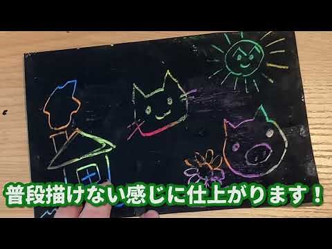 スクラッチアートを自作する方法！【幼児、未就学児】