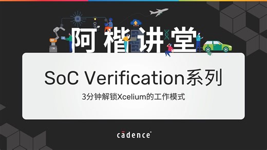 【阿楷讲堂】【SOC Verification 系列】3分钟解锁 Xcelium 工作模式