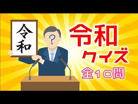 【令和クイズ 全10問】大人/高齢者向け！簡単三択問題を紹介【暇つぶしにオススメ】