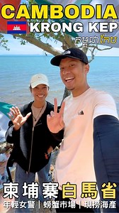 100K views · 2.2K reactions | 柬埔寨白馬螃蟹市場Cambodia Kep Crab Marketផ្សារក្តាមកម្ពុជា#柬埔寨 #cambodia #travel #កម្ពុជា #កែប | 烙賽瑞奇Outside Richie | Facebook