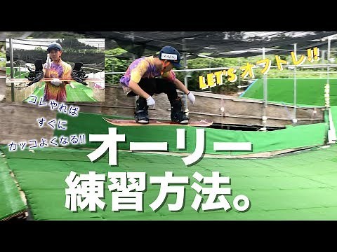 【スノボハウツー】オーリー【オフトレ】