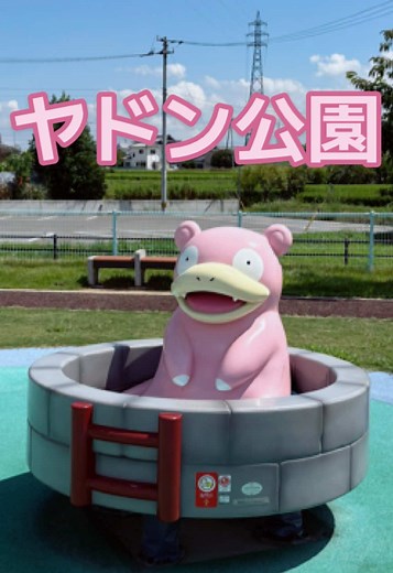 ヤドン公園で遊具とかわいいヤドンに出会う