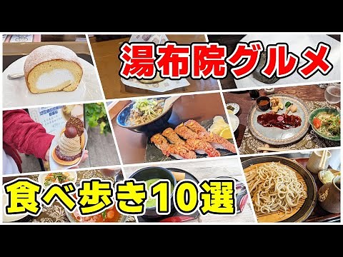 湯布院グルメ食べ歩き10選！ 湯の坪街道、由布院駅前を中心に食べ歩いてきた！
