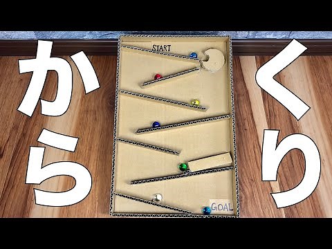 【簡単工作】ダンボールからくりビー玉コースター