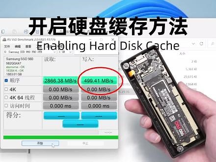硬盘写入太慢？试试开启硬盘缓存方法，就可以解决。最近经常遇到用户反馈，硬盘读取数据正常，但是写入太慢。大多数据都是因为没有开启硬盘的缓存设置引起的。#固态硬盘 #硬盘 #硬盘盒 #电脑小技巧 #移动硬盘