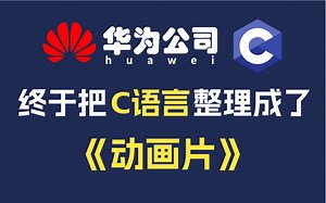 【整整648集】华为大佬终于把C语言做成了动画片，2024最细C语言零基础入门教程，干货无废话，带你一步步从零小白入门到大佬！