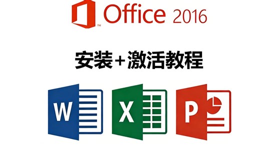 Office 2016安装教程(含安装包)