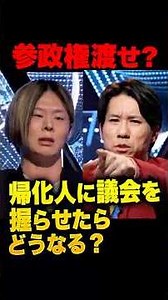 ㊗️40万再生！河合悠祐「帰化人の参政権は危険だ」乗っ取りリスクを主張するも、筋肉弁護士「陰謀論であり、グレート・リ プレイス論（大置換）だ」外国人政策を巡り真っ向対立…