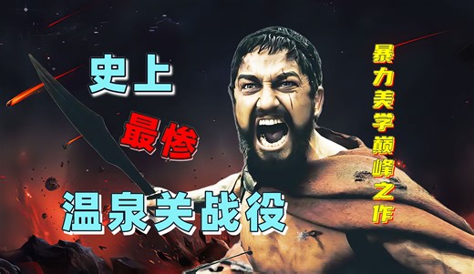 斯巴达300勇士抵御波斯国三十万大军