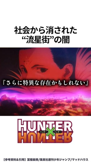 【HUNTER×HUNTER】社会から消された流星街の闇