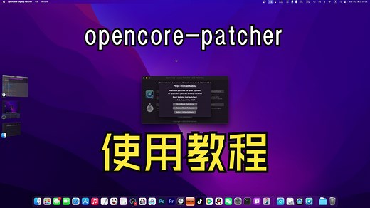 黑苹果用OpenCore-Patcher给无线蓝牙打补丁详细教程卸载OCLP教程