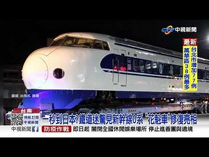 一秒到日本?鐵道迷驚見新幹線0系 "花魁車"修復亮相│中視新聞 20210523