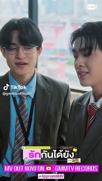 รักกันได้ยัง (Approved?) Ost. You Maniac เดี๋ยวจะรักซะให้บ้า - Barcode Tinnasit, Kin Thanachai 📍MV out now on YouTube : GMMTV RECORDS and available on all streaming platforms. #ApprovedMV #YouManiacSeriesEP6 #YouManiacSeries #GMMTV