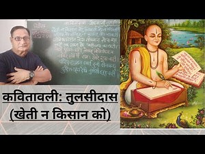 कवितावली । तुलसीदास । खेती न किसान को । kavitvali । tulsidas। NCERT AAROH । class 12 hindi । sahitya
