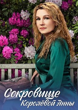 Сокровище Королевой Анны (сериал, 2024, 1 сезон) — Фильм.ру