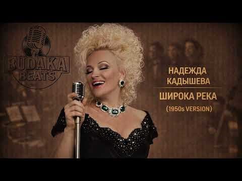 Nadezhda Kadysheva - Wide River (1950s Version)