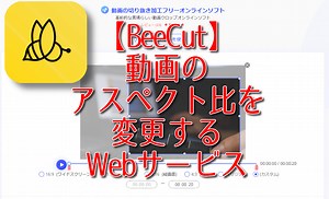 【BeeCut】動画のアスペクト比を変更するWebサービス | ナポリタン寿司のPC日記