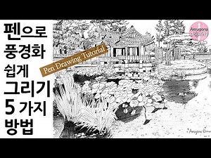 펜으로 풍경화 쉽게 그리는 다섯 가지 방법/펜드로잉/어반스케치/Pen Drawing Tutorial