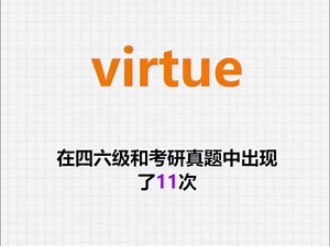 高频单词：virtue