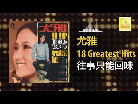 尤雅 You Ya - 往事只能回味 Wang Shi Zhi Neng Hui Wei (Official Audio)