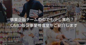 事業企画チームの中でも少し異色😏？！OMO販促事業推進室をご紹介します