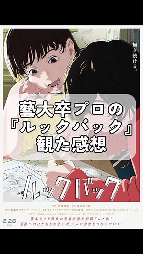 藤本タツキ先生の読切作品『ルックバック』の映画観てきました。原作からとても好きな作品の映画化うれしかったな。何度でも観たい、そんな作品でした。 #藤本タツキ #ルックバック #映画 #感想 #プロ #アーティスト #東京藝術大学 #感動 #チェンソーマン #アニメ #アニメ映画 #観ないと損するアニメ #おすすめ