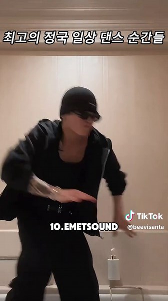정국 일상 댄스 모먼트 모음 — 베스트 춤선과 자연스러운 매력