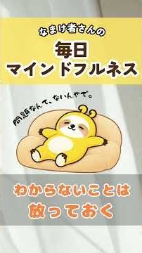 🦥放っておく練習｜わからないことは、わからないままに。｜なまけ者のマインドフルネス #瞑想 #癒し