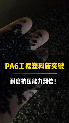 PA6工业塑料新突破 耐磨抗压能力强