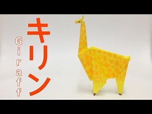 【動物の折り紙】キリンの折り方 Origami Giraffe