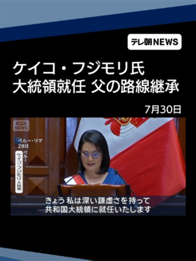 ペルー ケイコ・フジモリ大統領就任 父の路線継承掲げ トランプ政権との連携意欲も #テレ朝NEWS #tiktokでニュース