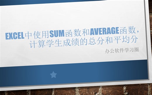 Excel中使用sum函数和average函数，计算学生成绩的总分和平均分