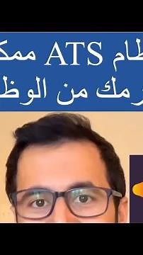 شرح نظام ATS وكيف تشتغل الذكاء الاصطناعي لتطوير السيرة الذاتية للوصول للوظيفة | عبدالعزيز التويجري