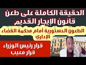 رئيس رابطة المستأجرين يكشف مفاجأت#الطعون الدستورية أمام محكمة القضاء الإداري#قرار رئيس الوزراء معيب