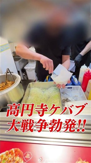【異常事態】東京高円寺の350円ケバブ、ついに3店舗目?! 高円寺ケバブ大戦争勃発!! #shorts