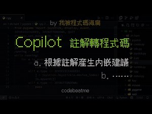 Copilot 使用註解自動產生程式碼（自動完成功能）｜VSCode AI 程式設計教學