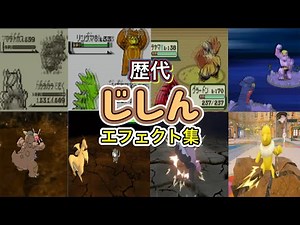 【ポケモン】 じしん 歴代技エフェクト集 【赤緑〜SV】