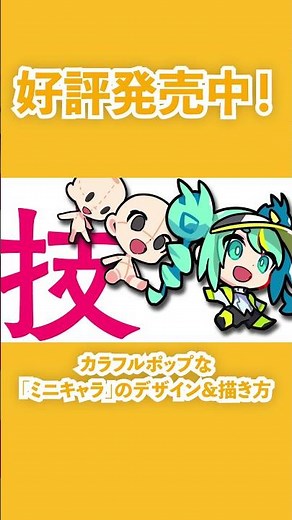 [Now on sale!] How to design and draw colorful and pop "mini characters"